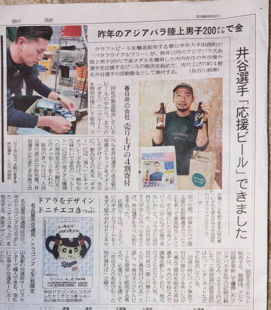 井谷選手応援ビールは4月13日中日新聞朝刊近郊版掲載にも掲載されました