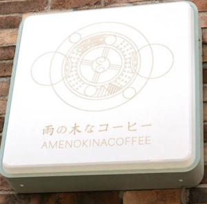 雨の木なコーヒー