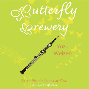 オーボエ:バタフライブルワリークラフトビール オーボエ:バタフライブルワリークラフトビール