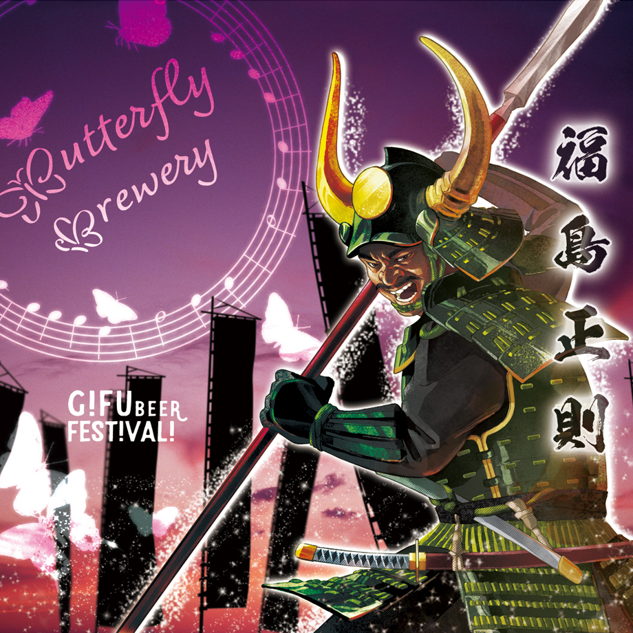 岐阜ビアフェス2025：クラフトビール福島正則