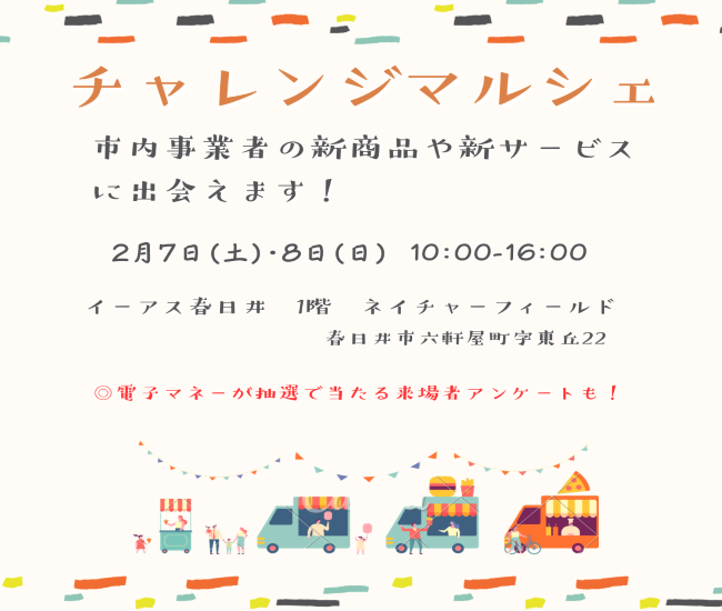 春日井チャレンジマルシェ