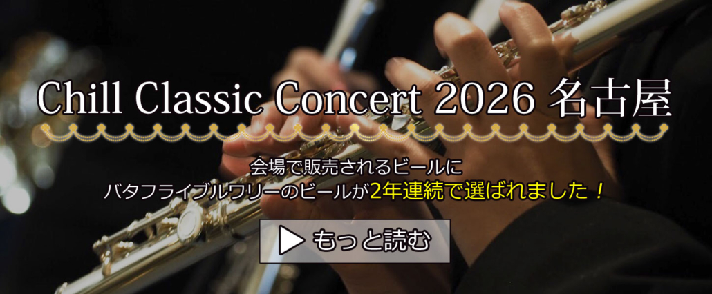 chill classic consert:チルクラシックコンサート