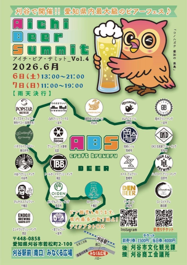 愛知ビアサミット2026