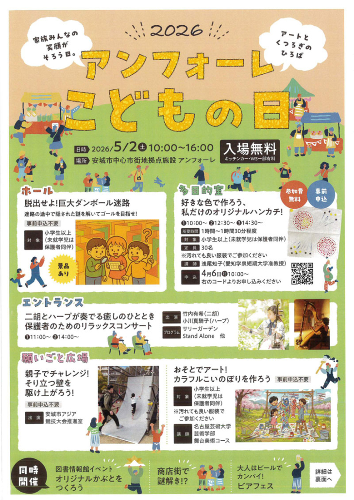 アンフォーレこどもの日2026