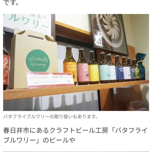 イーアス春日井にあるKasugai GoGoさんのことがヤフーニュースにのっており、バタフライブルワリーのことものっておりました！
バタフライブルワリーのビールが購入いただけます！

こちらの議事になります。是非ご覧ください！
↓

https://news.yahoo.co.jp/expert/articles/f38893431b3ac5562ee9fbdca6d2fdd0a584bb46